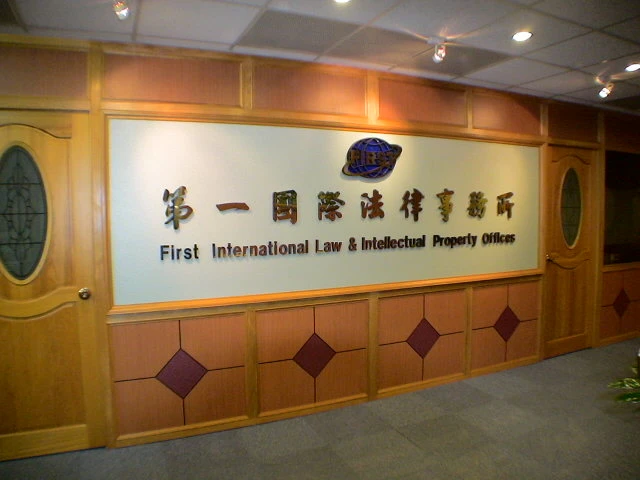 第一國際法律事務所,專精公司商務、投資規劃、及智財