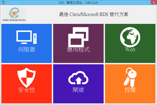 STS 管理主控台