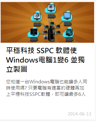 平穩科技SSPC 軟體使Windows電腦1變6 並獨立製圖