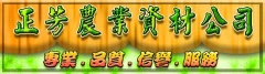 正芳農業資材