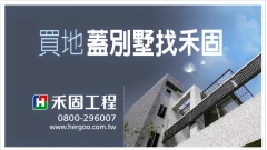 禾達營造工程