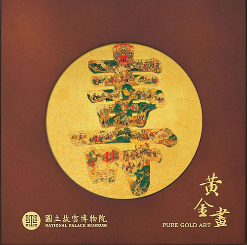 清《群仙祝壽圖》140x140mm