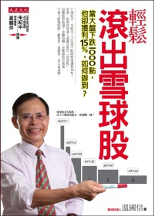 這是我的第二本書,民國100年10月出版,四個月就加印了8次〈8刷〉,暢銷的原因是作者把最好的股票投資方法,毫無保留的告訴大家,引起很大的回應。