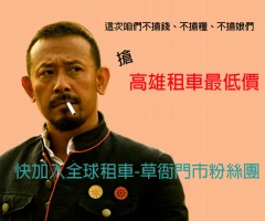 高雄租車最低價