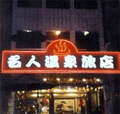 名人溫泉旅店
