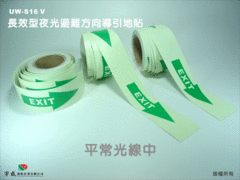 長效型夜光避難方向導引地貼(箭頭)
