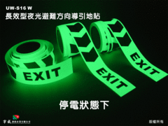 長效型夜光避難方向導引地貼(箭頭)