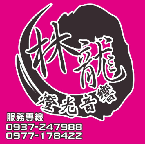 活動規劃設計、鋁合金標準舞台、Truss結構設計、燈光音響,找我就對了!!