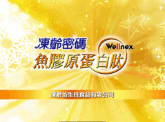 Wellnex日本新田進口魚鱗膠原蛋白肰,UCⅡ非變性二型膠原蛋白