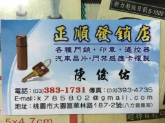 正順發鎖印、晶片鑰匙