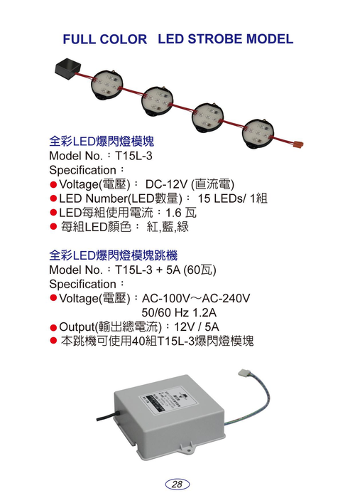 全彩LED爆閃燈模塊:T15L-3 全彩LED爆閃燈模塊跳機:T15L-3+5A(60瓦)