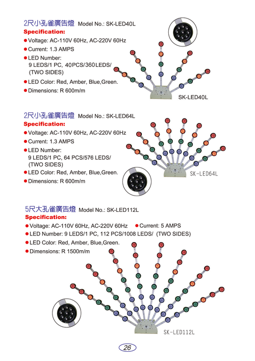 2尺小孔雀廣告燈:SK-LED40L、SK-LED64L 、5尺大孔雀廣告燈:SK-LED12L