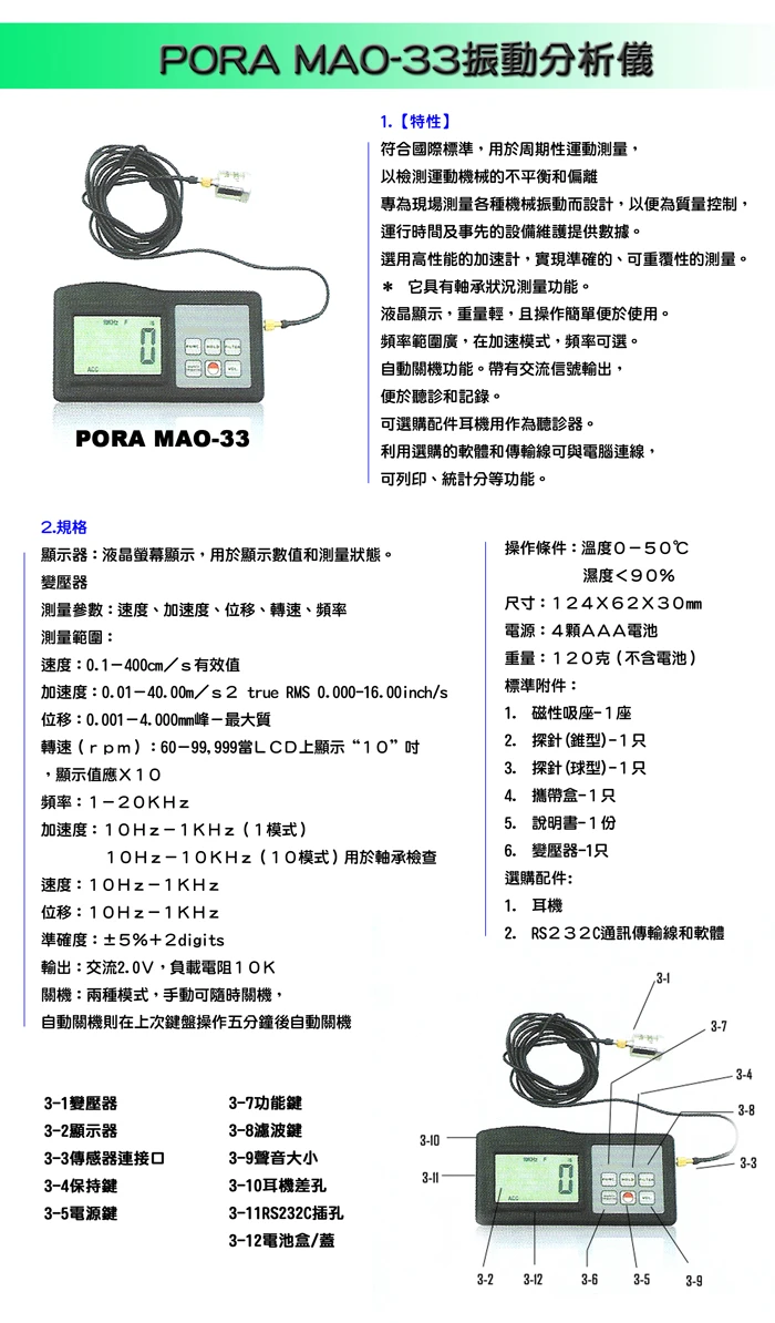 PORA MAO-33振動分析儀