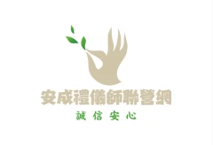 禮儀師 殯葬顧問