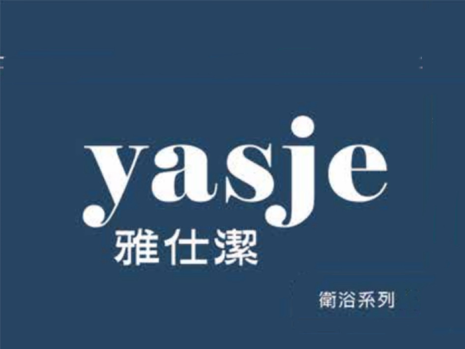 雅仕潔精品衛浴－馬桶面盆龍頭浴櫃Logo