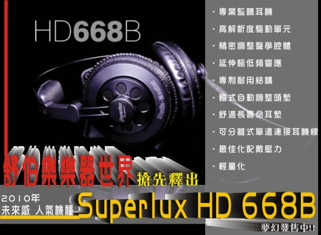 舒伯樂專業耳機SuperluxHD668