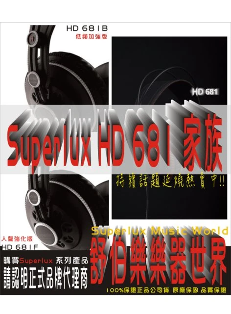 舒伯樂專業耳機SuperluxHD681