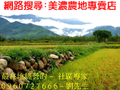美濃、杉林、旗山、農地、土地、買賣出售專賣店