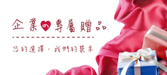 客製化禮品