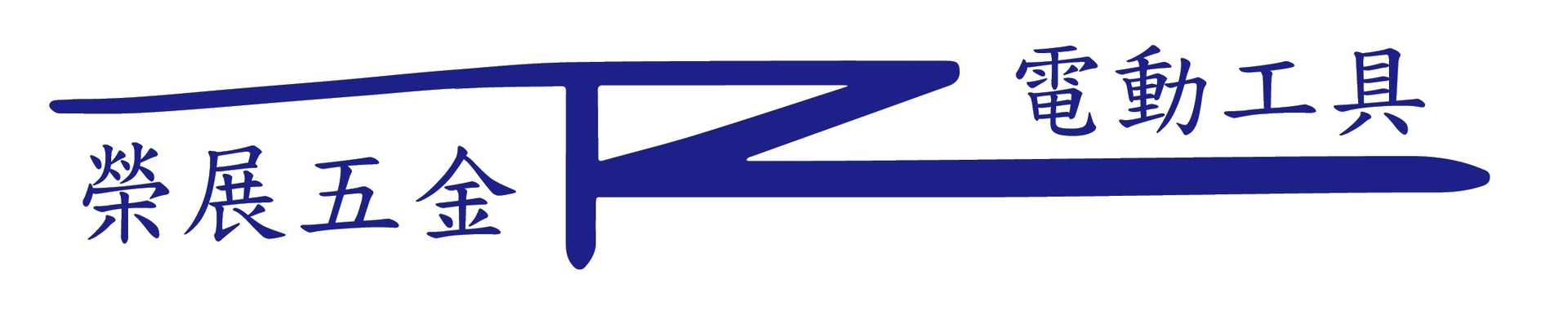 Rz榮展五金Logo