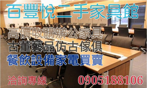 二手家具百豐悅0905188106