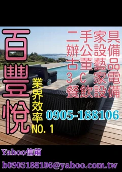 二手家具百豐悅0905188106