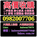 二手家具買賣-中古家電收購-回收電話0982007706新竹