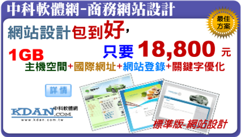 網站設計包到好,只要18800元