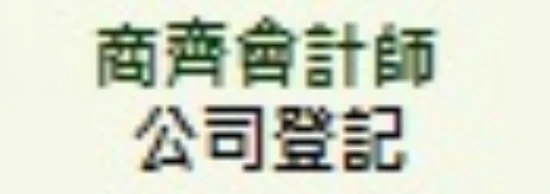 台北會計師事務所專辦公司登記.設立公司之應備文件