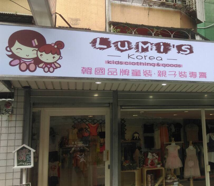 實體店面