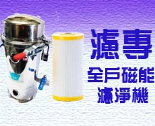一台真正能有效為水質把關的淨水器,濾專全戶濾淨機