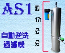 AS1自動逆洗過濾器