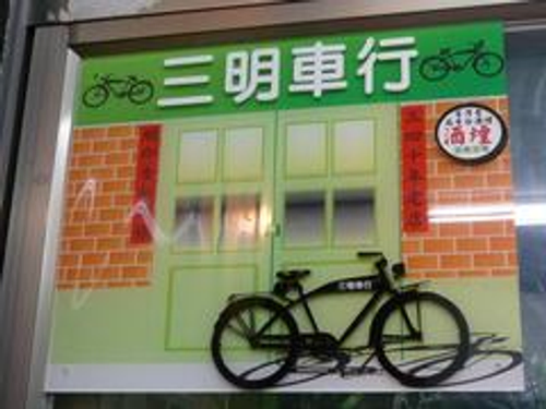 三明車行美利達專賣店