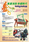 活動報名真愛消防 幸福時代