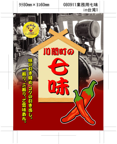 日本原裝進口原料,七味粉-日本香辛料龍頭大廠,自營香辛料品牌,＂川間町＂