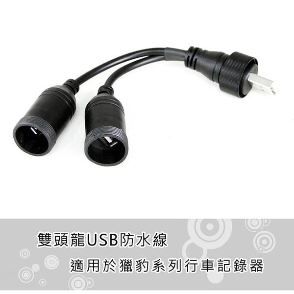 獵豹 雙頭龍USB防水線 適用M1-M2