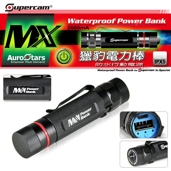 獵豹 MX 電力棒 2600mA防水行動電源