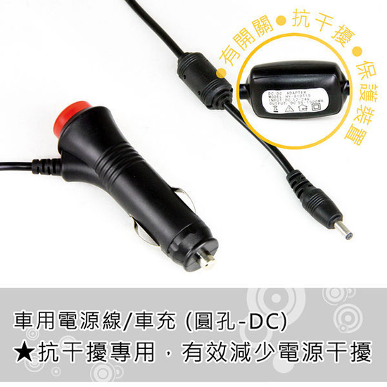 台製 抗干擾 DC 5V 圓孔車充 5v車充