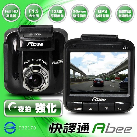 快譯通 Abee V51 GPS測速行車記錄器