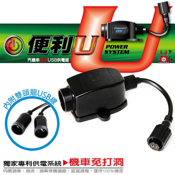便利U 汽機車防水USB供電座+雙頭龍Y型線