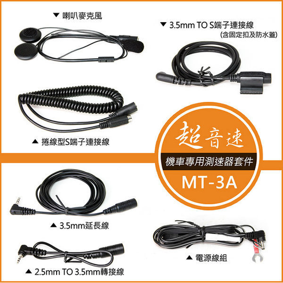 超音速 MT 3A 安全帽快拆接頭式耳機套件