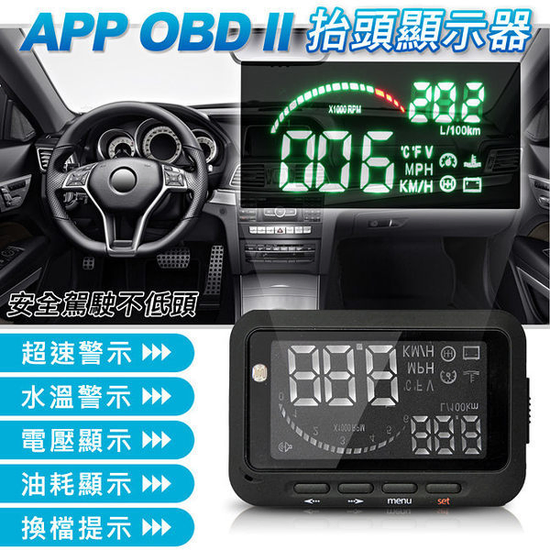 APP HUD  OBD II  抬頭顯示器