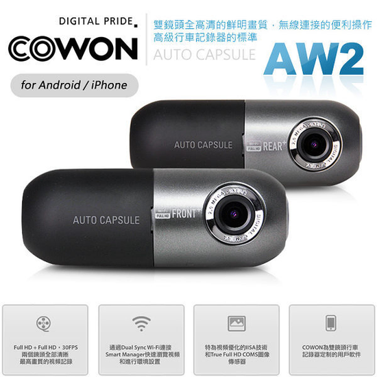 COWON AW2 前後鏡高畫質行車記錄器