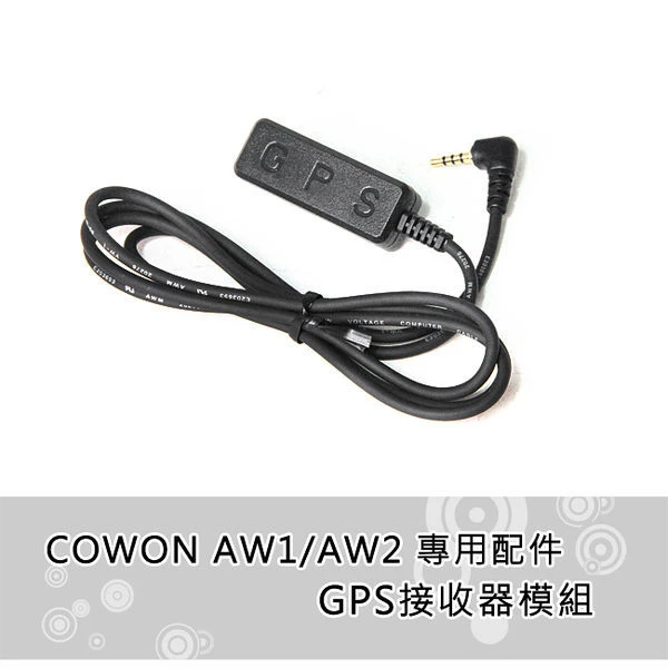 COWON AW1-AW2 專用配件 GPS接收器