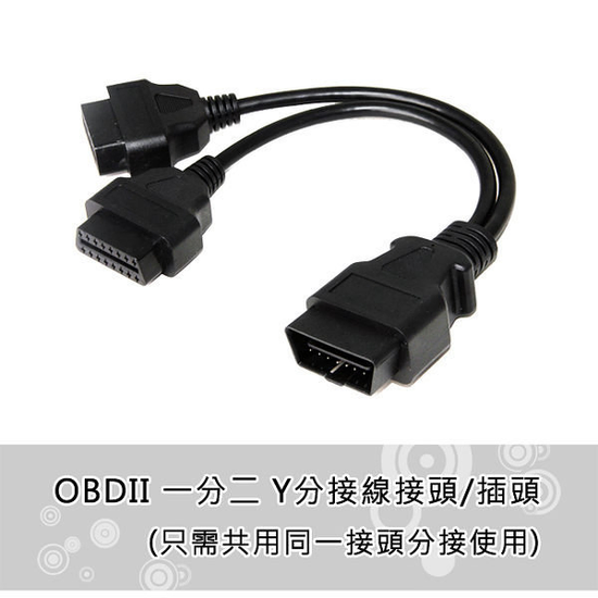 汽車 OBD2 OBDII 一分二-一對二