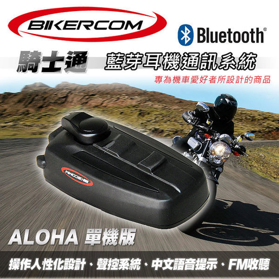 BIKECOMM 騎士通 ALOHA