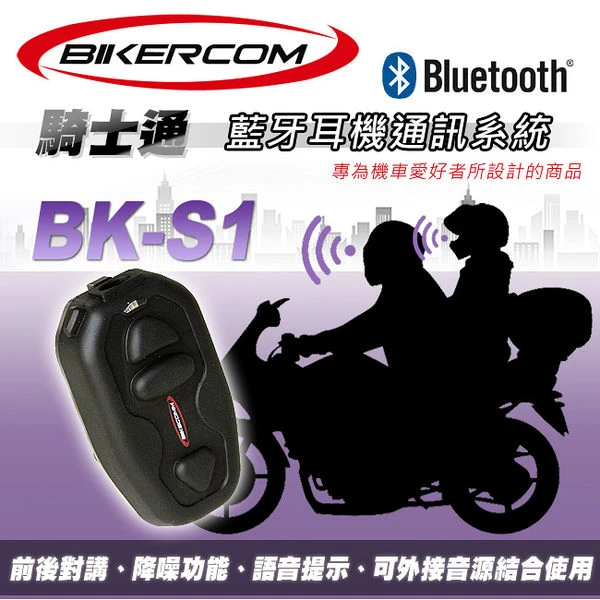 BIKECOMM 騎士通 BK-S1 藍牙耳機