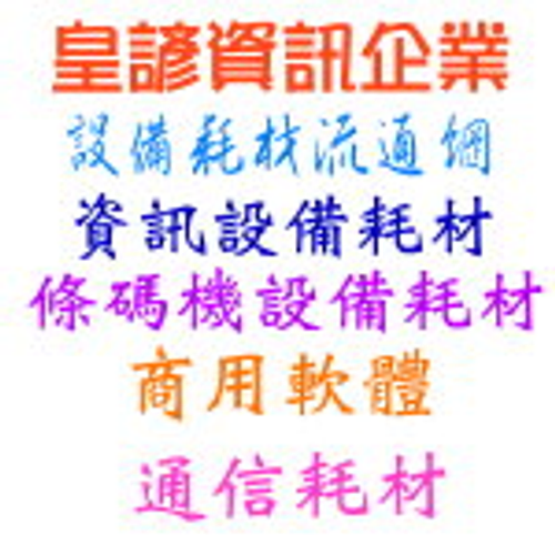 皇諺資訊企業有限公司