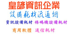 皇諺資訊企業有限公司