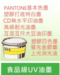 食品級UV油墨